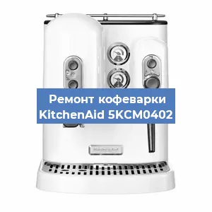 Ремонт заварочного блока на кофемашине KitchenAid 5KCM0402 в Москве